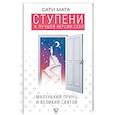russische bücher: Мата Сати - Ступени к лучшей версии себя