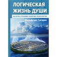 russische bücher: Гигерих В. - Логическая жизнь души. На пути к точному понятию психологии