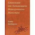 russische bücher: Хендерсон Б. - Евангелие от Летающего Макаронного Монстра