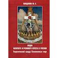 russische bücher: Кондаков Ю. Е., - Орден золотого и розового креста в России. Теоретический градус Соломоновых наук