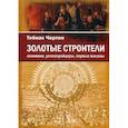russische bücher: Чертон Т. - Золотые строители: алхимики, розенкрейцеры, первые масоны