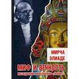 russische bücher: Элиаде М. - Миф и вечность: исследование мифологии в "Эраносе"