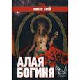 russische bücher: Грей П. - Алая Богиня