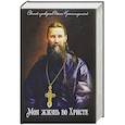 russische bücher: Святой праведный Иоанн Кронштадский - Моя жизнь во Христе. Святой праведный Иоанн Кронштадский