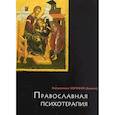 russische bücher: Митрополит Иерофей (Влахос) - Православная психотерапия
