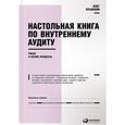 russische bücher: Крышкин О. - Настольная книга по внутреннему аудиту. Риски и бизнес-процессы