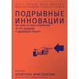 russische bücher: Энтони С. - Подрывные инновации. Как выйти на новых потребителей за счет упрощения и удешевления продукта