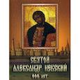 russische bücher: Лукин Е.В. - Святой Александр Невский. 800 лет