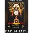 russische bücher: Булгакова Марина - Прикладная мантика. Карты Таро