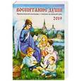 russische bücher: Солдатенкова О.А. - Воспитание души. Календарь для православных родителей на 2019 г.