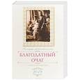 russische bücher: Солдатенкова О.А. - Благодатный очаг. Православный календарь на 2019 г