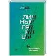 russische bücher: Дженни Миллер, Виктория Ламберт  - Личные границы. Как их устанавливать и отстаивать