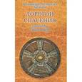 russische bücher: Архимадрит Мелхиседек (Артюхин) - Дорогой спасения. 33 беседы о Боге и вере