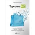 russische bücher: Лейкерт Б., Глэс Р. - Торговля 4.0. Цифровая революция в торговле. Стратегии, технологии, трансформация