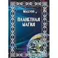 russische bücher: Malevon - Планетарная магия