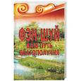 russische bücher: Некрасова Светлана - Фэн-шуй. Ваш Путь Благополучия