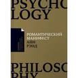 russische bücher: Рэнд Айн - Романтический манифест