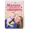Малыш учится говорить. Развитие речи 1-3 лет