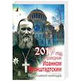Год с праведным Иоанном Кронштадтским. Православный календарь на 2019 год