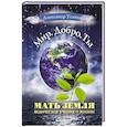 russische bücher: Усанин Александр Евгеньевич - Мать Земля. Ведическое учение о жизни