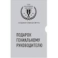 russische bücher:  - Подарок гениальному руководителю (Создавая команду мечты) (2 книги) 