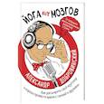 russische bücher: Добровинский Александр Андреевич - Йога для мозгов. Как расширить свой кругозор и хорошо провести время с семьей и друзьями 