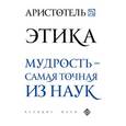 russische bücher: Аристотель - Аристотель. Этика