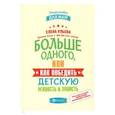 russische bücher: Ульева Елена Александровна - Больше одного,или Как победить детскую ревность