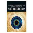 russische bücher:  - Книга-руководство для развития ясновидения