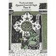 russische bücher: Arthemius - Учебный курс Ордена Золотой Зари. Том 3