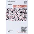 russische bücher: Деменок Сергей Леонидович - Просто энтропия