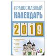 russische bücher: Хорсанд-Мавроматис Д. - Православный календарь на 2019 год