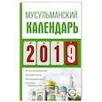 russische bücher: Хорсанд-Мавроматис Д. - Календарь 2019. Мусульманский