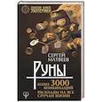 russische bücher: Матвеев С.А. - Руны! Более 3000 комбинаций. Расклады на все случаи жизни