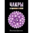 russische bücher: Пилатова Светлана - Чакры. В гармонии с собой