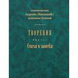 russische bücher: Священномученик Андроник (Никольский) - Творения. Статьи и заметки. Книга 1. Священномученик Андроник (Никольский), архиепископ Пермский