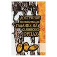 russische bücher: Сост. А. Буяркина - Доступное руководство для гадания на славянских рунах. Книга-руководство