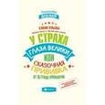 russische bücher:  - У страха глаза велики, или Сказочная прививка