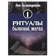 russische bücher: Зоя Золотухина - Ритуалы бытовой магии