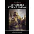 russische bücher: Шмелев Иван Сергеевич - Богомолье. Старый Валаам