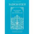 Хадисы - кудси. Наставление Господа душе человеческой