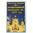 russische bücher: Семенова А. - Православный календарь на 2019 год