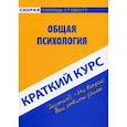 russische bücher:  - Краткий курс по общей психологии: Учебное пособие