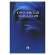 russische bücher: Чуфаровский Юрий Валентинович - Юридическая психология 3-е изд