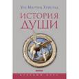 russische bücher: Хейстад Уле Мартин - История души от Античности до современности