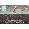 russische bücher: Андерсен Х. К. - Дюймовочка. Детский православный календарь на 2019 год