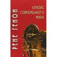 russische bücher: Генон Рене - Кризис современного мира