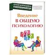 russische bücher: Гиппенрейтер Ю.Б. - Введение в общую психологию. Курс лекций