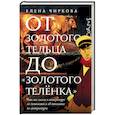 russische bücher: Чиркова Е.В. - От золотого тельца до «Золотого теленка»