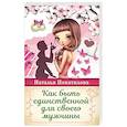 russische bücher: Покатилова Н.А. - Как быть единственной для своего мужчины